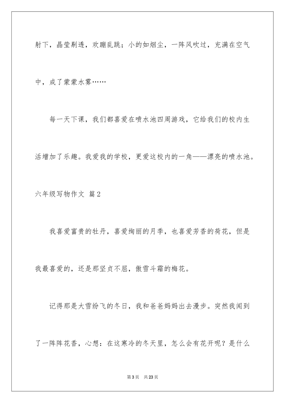 2024六年级写物作文_9_第3页
