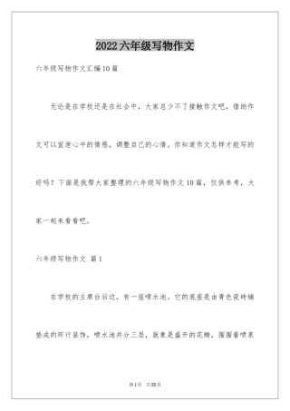 2024六年级写物作文_9