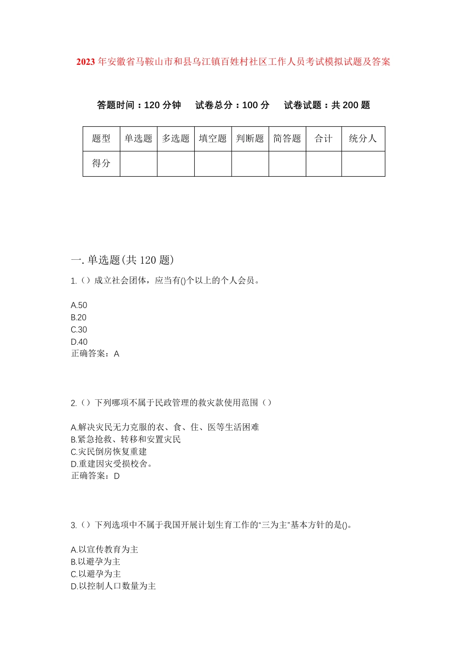 精品安徽省马鞍山市和县乌江镇百姓村社区工作人员考试模拟试题及答案_第1页