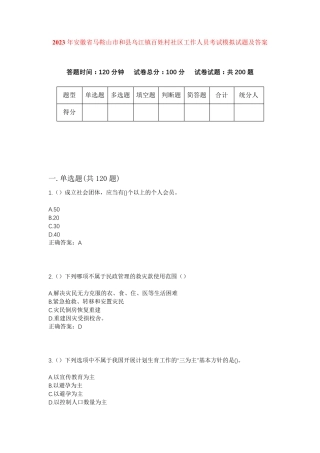 精品安徽省马鞍山市和县乌江镇百姓村社区工作人员考试模拟试题及答案