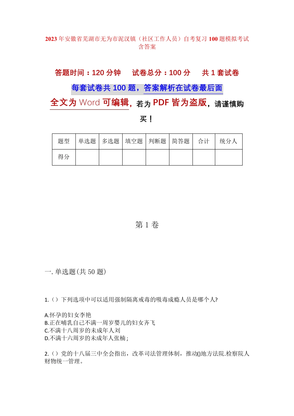 精品安徽省芜湖市无为市泥汊镇(社区工作人员)自考复习100题模拟考试含答 精品_第1页