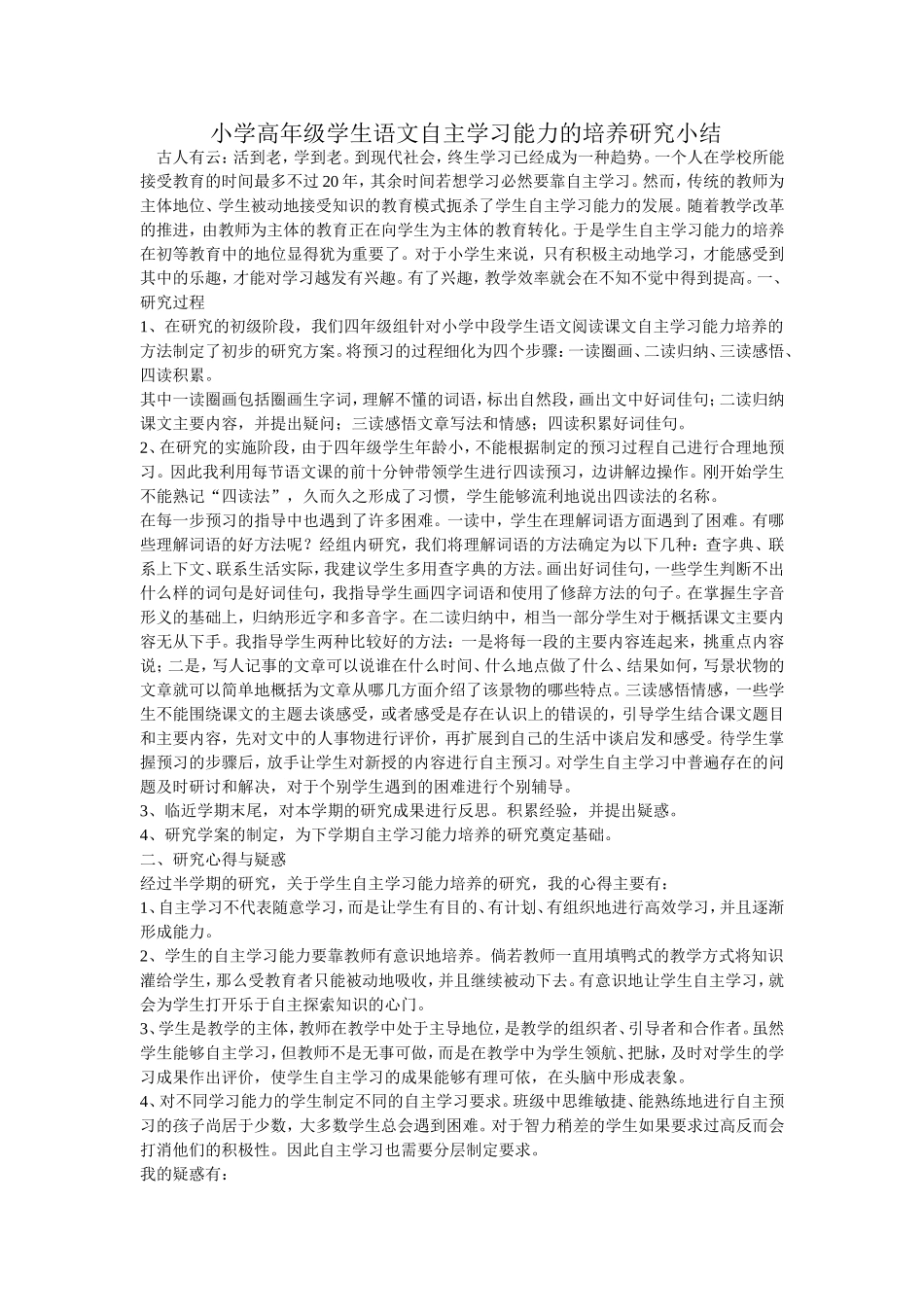 小学高年级学生语文自主学习能力的培养研究小结_第1页