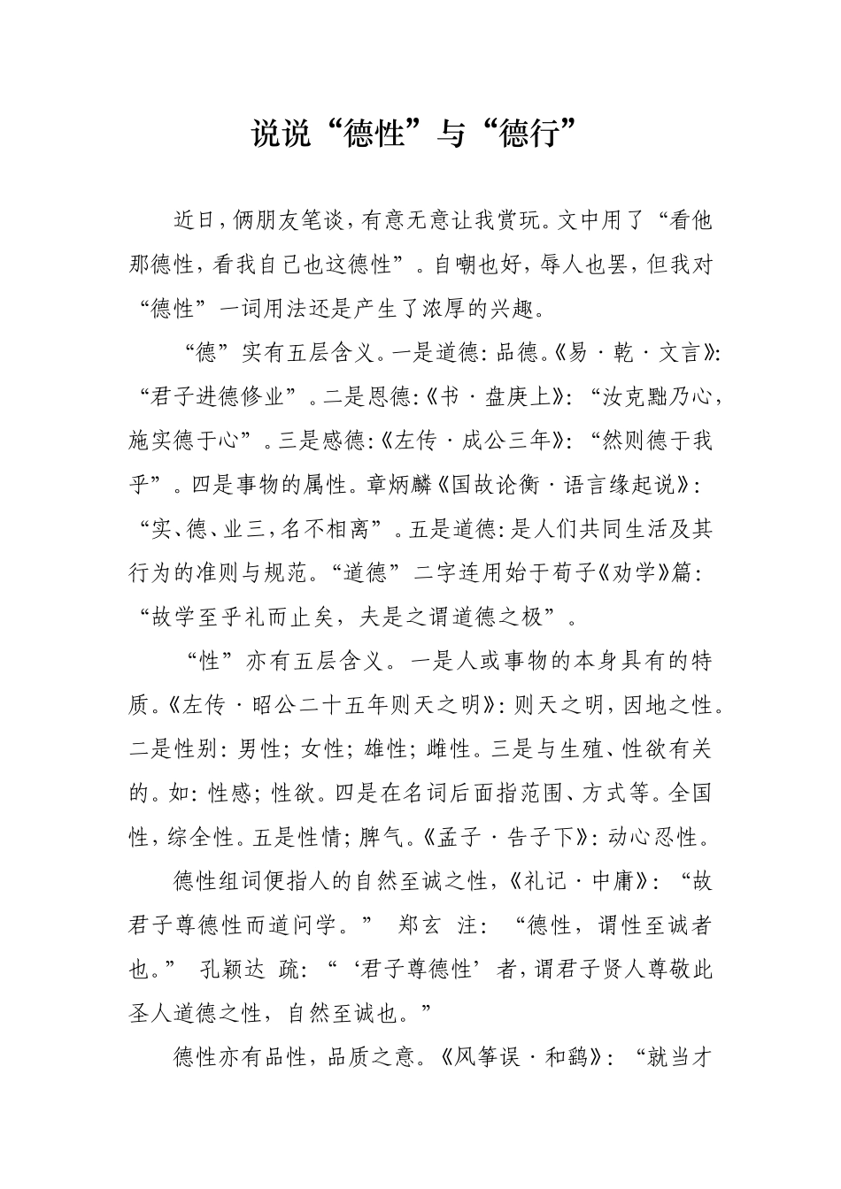 说说德性与德行_第1页