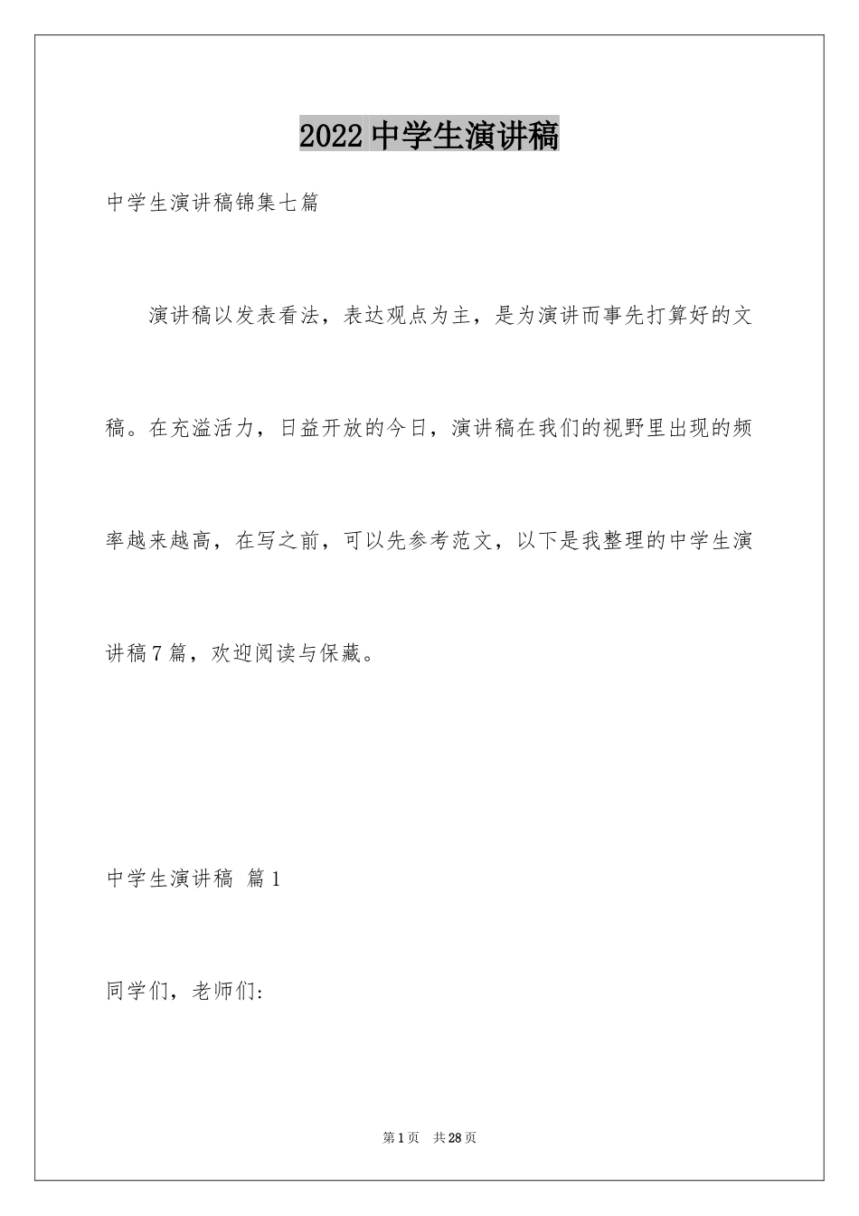 2024中学生演讲稿_1547_第1页