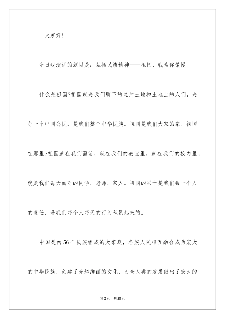 2024中学生演讲稿_1547_第2页