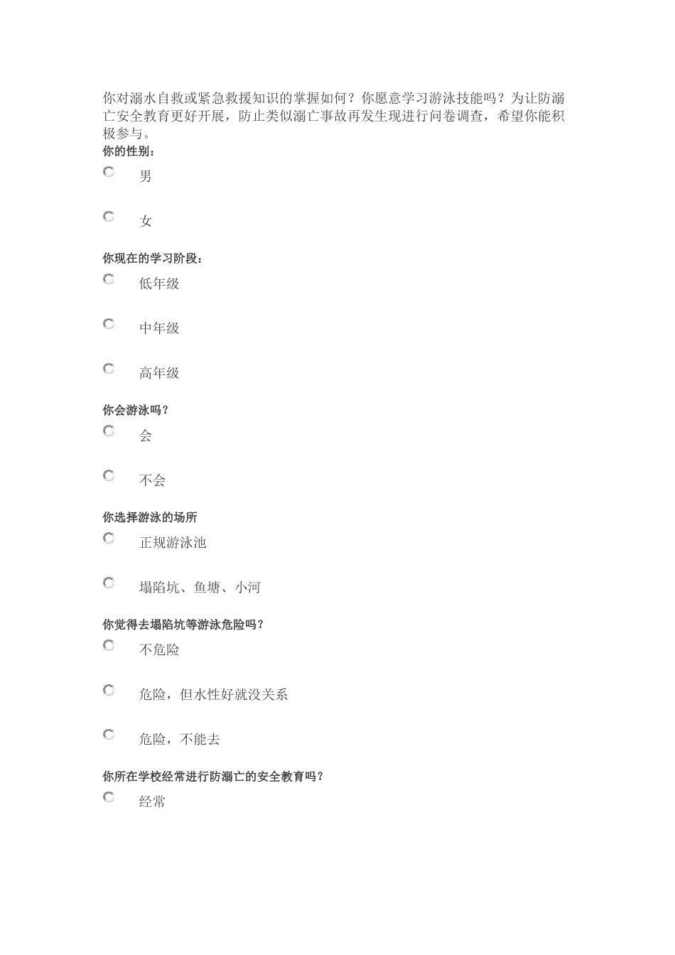 防溺水调查问卷_第1页