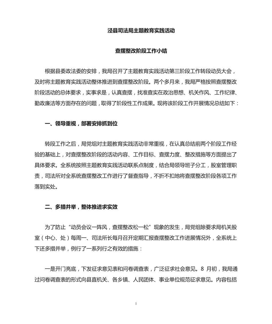 开展主题教育实践活动查摆整改阶段工作小结 _第1页