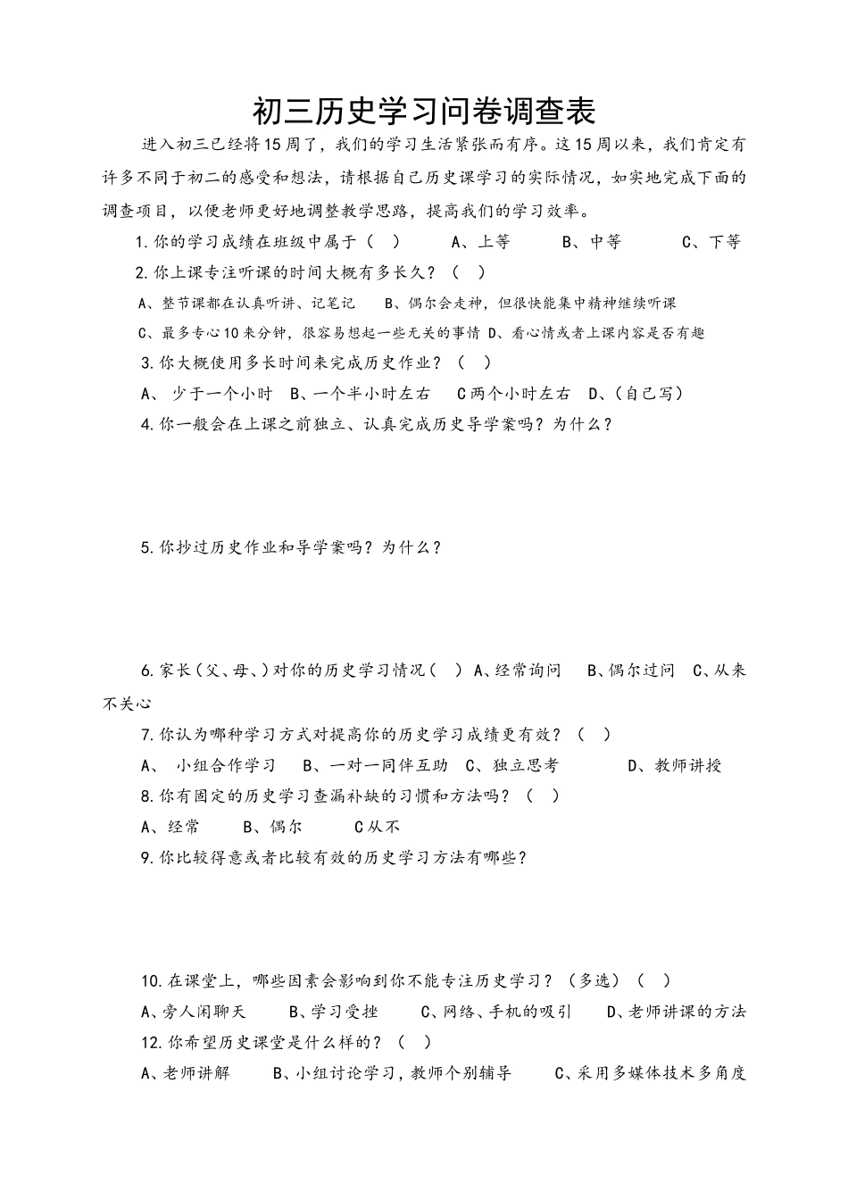 初三历史学习问卷调查表_第1页