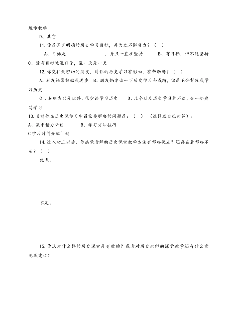 初三历史学习问卷调查表_第2页