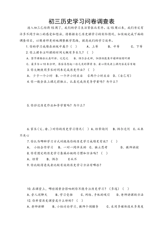 初三历史学习问卷调查表