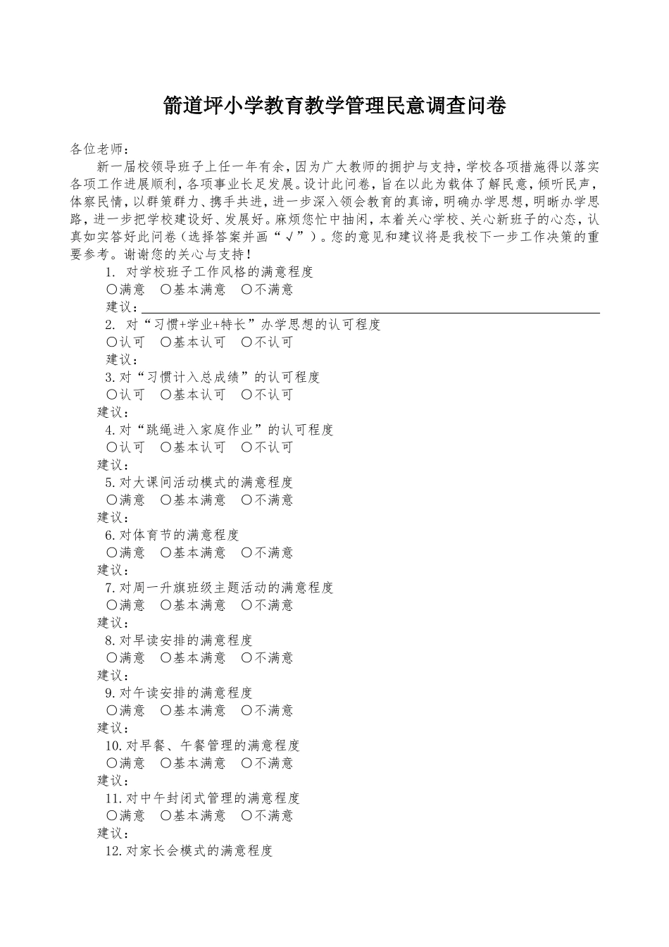 箭道坪小学教育教学管理民意调查问卷_第1页