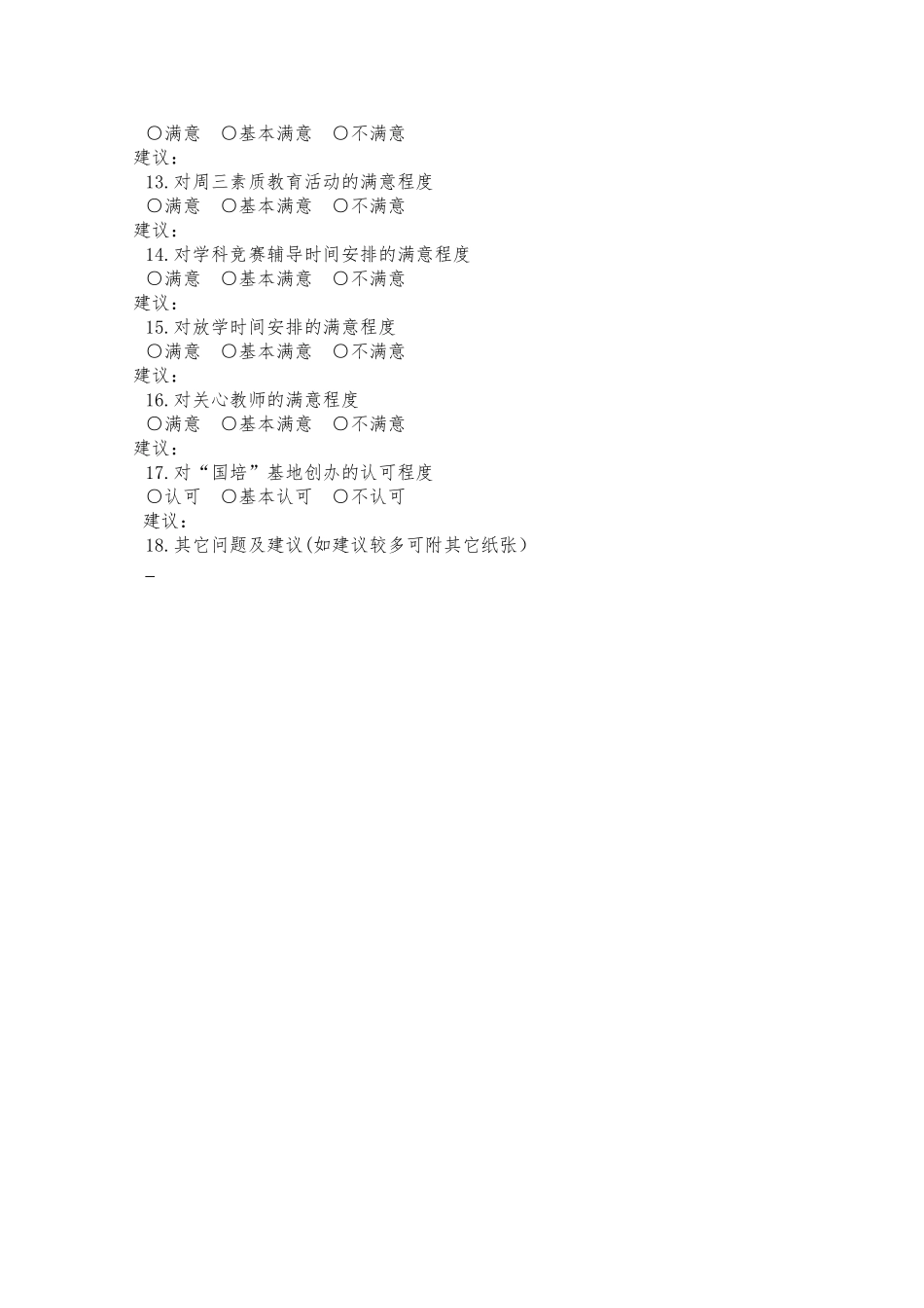 箭道坪小学教育教学管理民意调查问卷_第2页