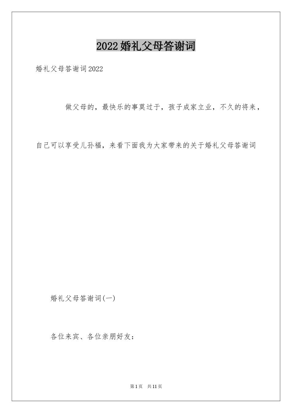 2024婚礼父母答谢词_17_第1页