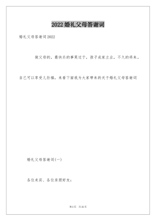 2024婚礼父母答谢词_17