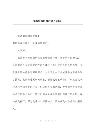 竞选副部的演讲稿（4篇）