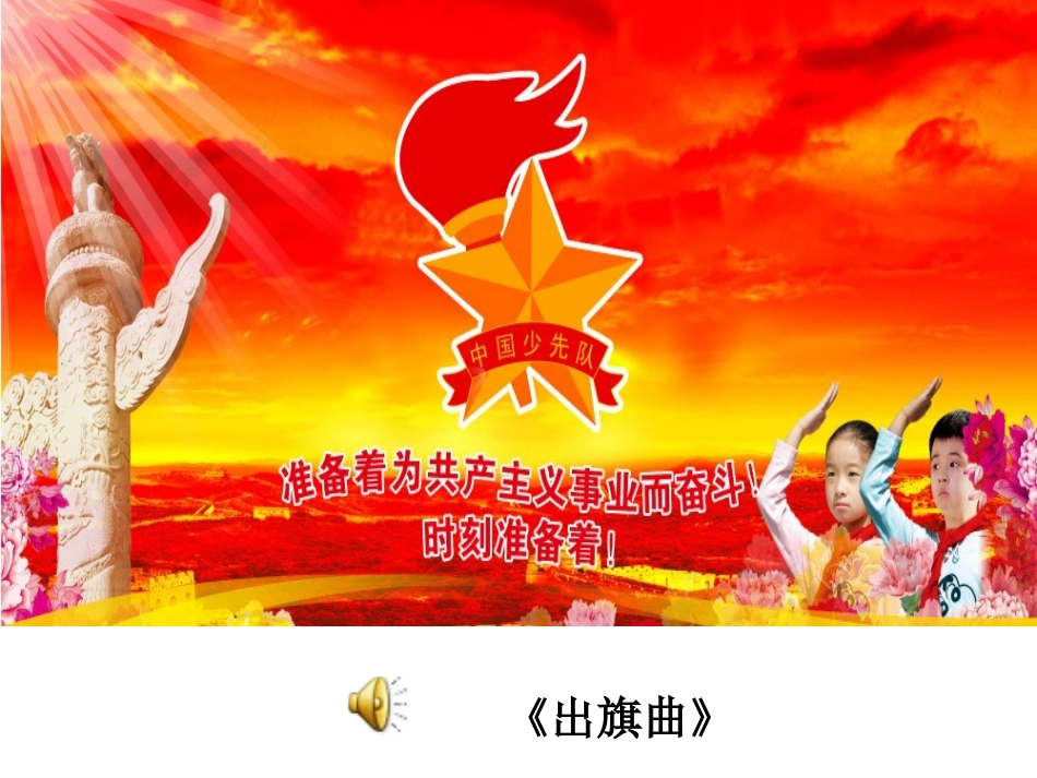 《心中的红领巾》主题队会课件_第1页