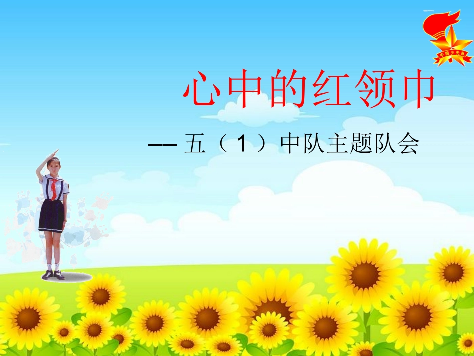 《心中的红领巾》主题队会课件_第3页
