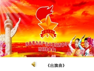 《心中的红领巾》主题队会课件