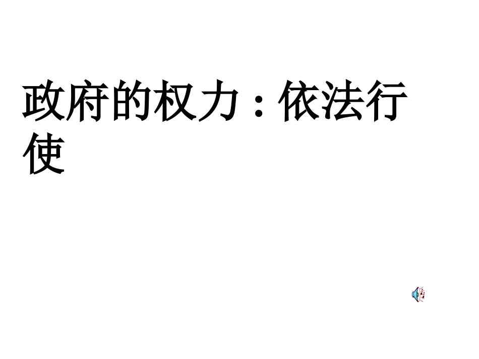 政府的权力：依法行使_课件_第1页