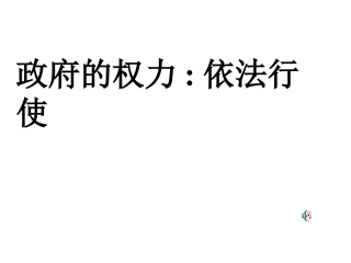 政府的权力：依法行使_课件