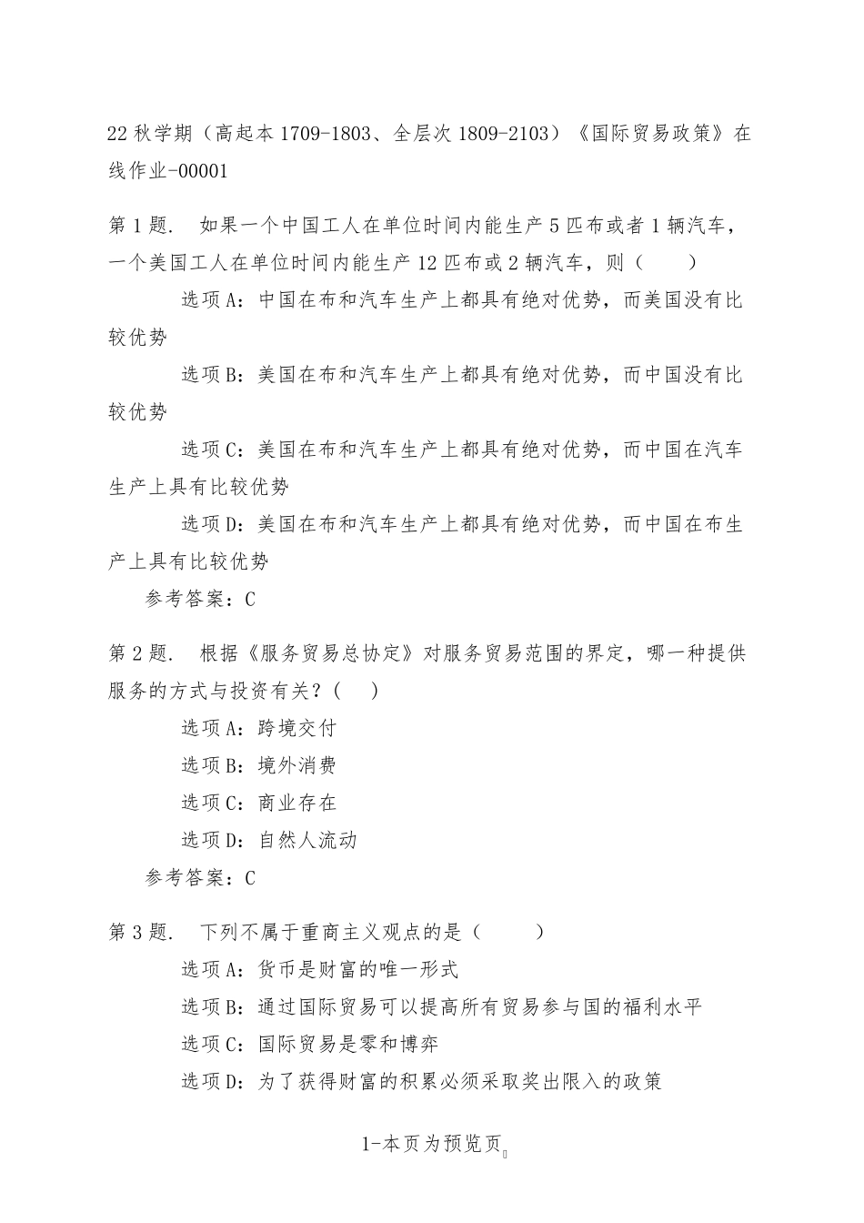南开大学22年秋季新学期《国际贸易政策》在线作业一 _第1页