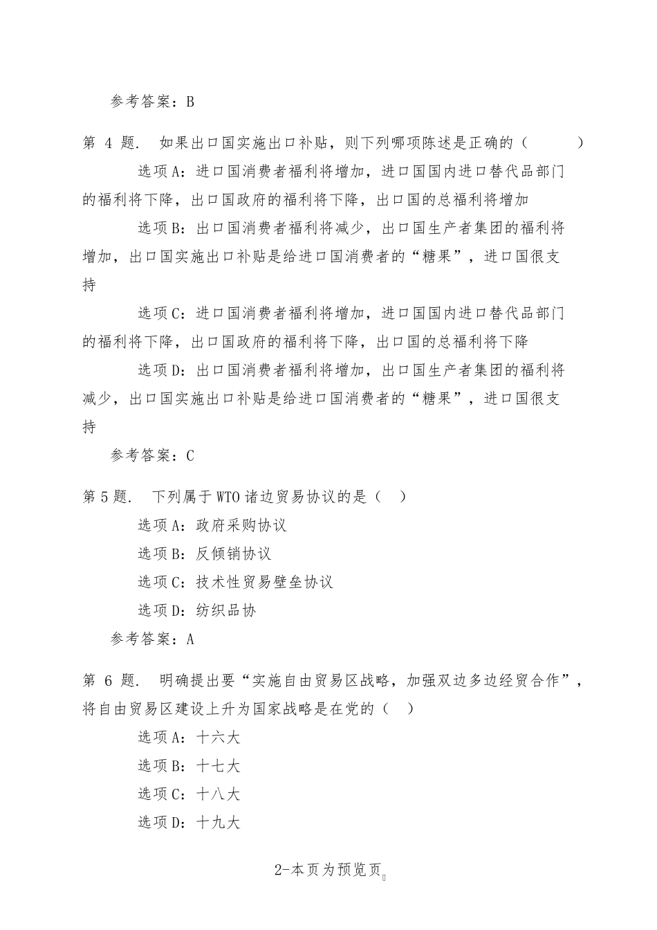 南开大学22年秋季新学期《国际贸易政策》在线作业一 _第2页