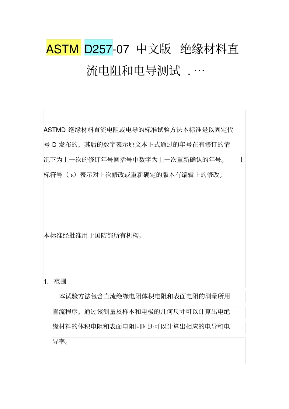 ASTMD中文版绝缘材料直流电阻和电导测试…_第1页