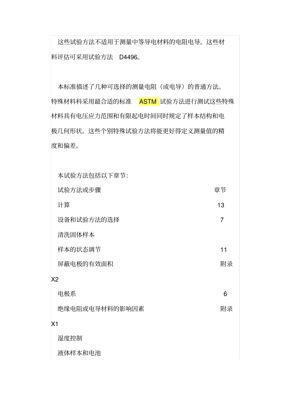 ASTMD中文版绝缘材料直流电阻和电导测试…_第2页