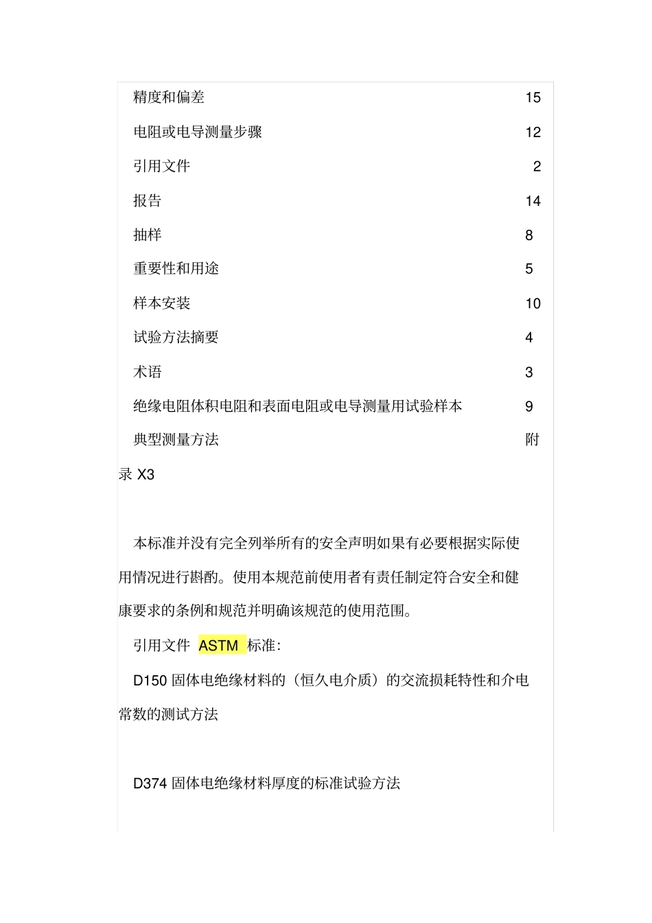 ASTMD中文版绝缘材料直流电阻和电导测试…_第3页