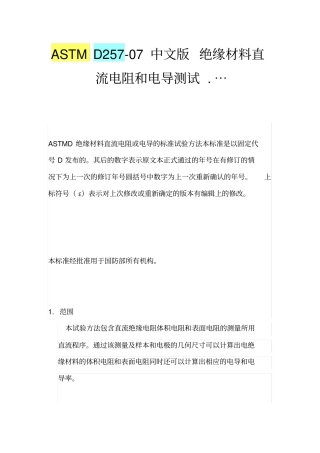 ASTMD中文版绝缘材料直流电阻和电导测试…