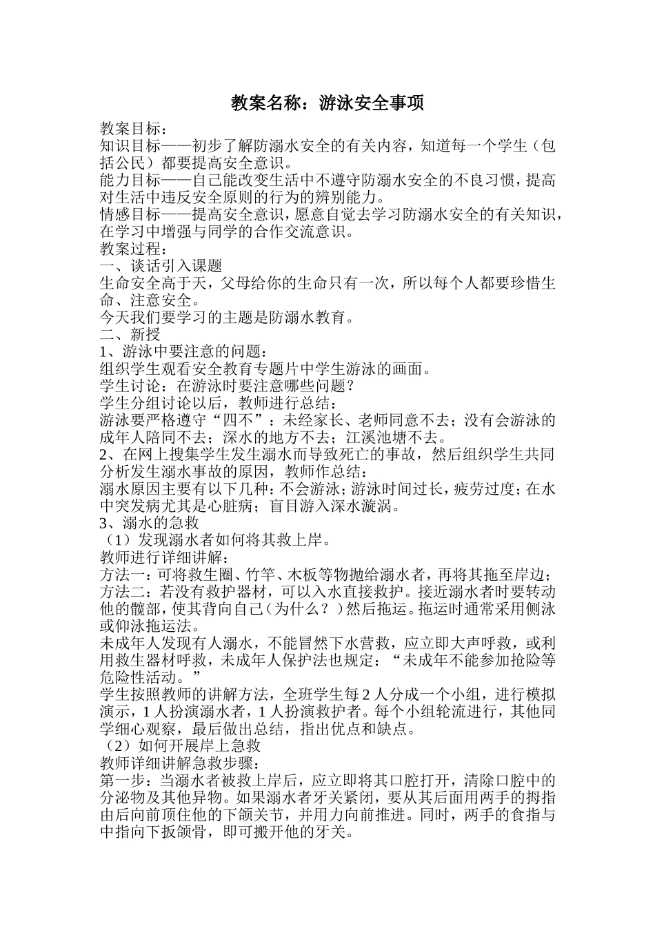 游泳安全教案中一2_第1页