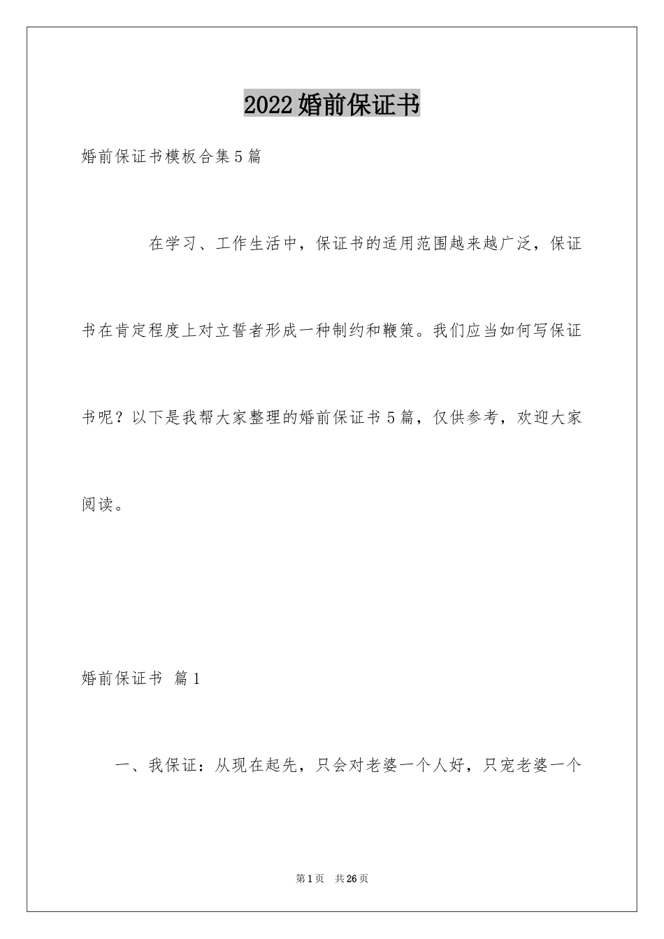 2024婚前保证书_44_第1页