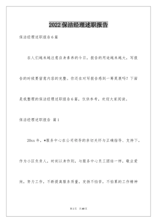 2024保洁经理述职报告