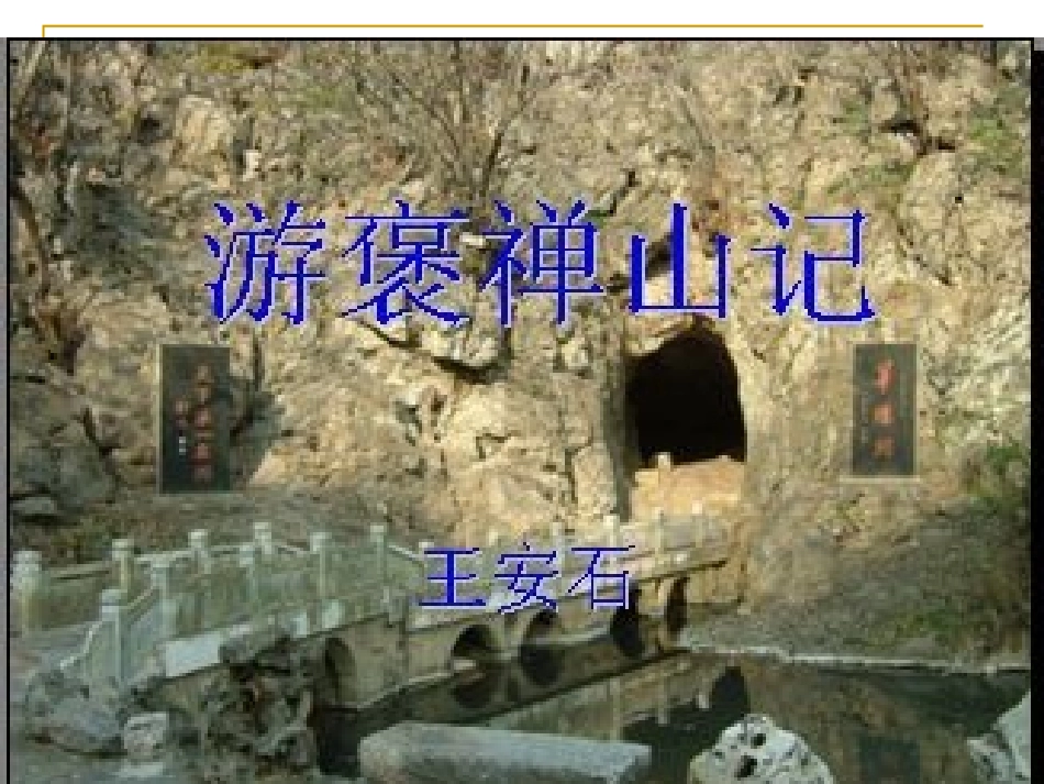 粤教版必修五第4单元文言文《游褒禅山记》课件_第1页