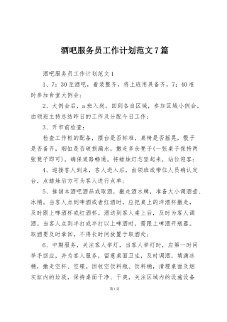 酒吧服务员工作计划范文7篇