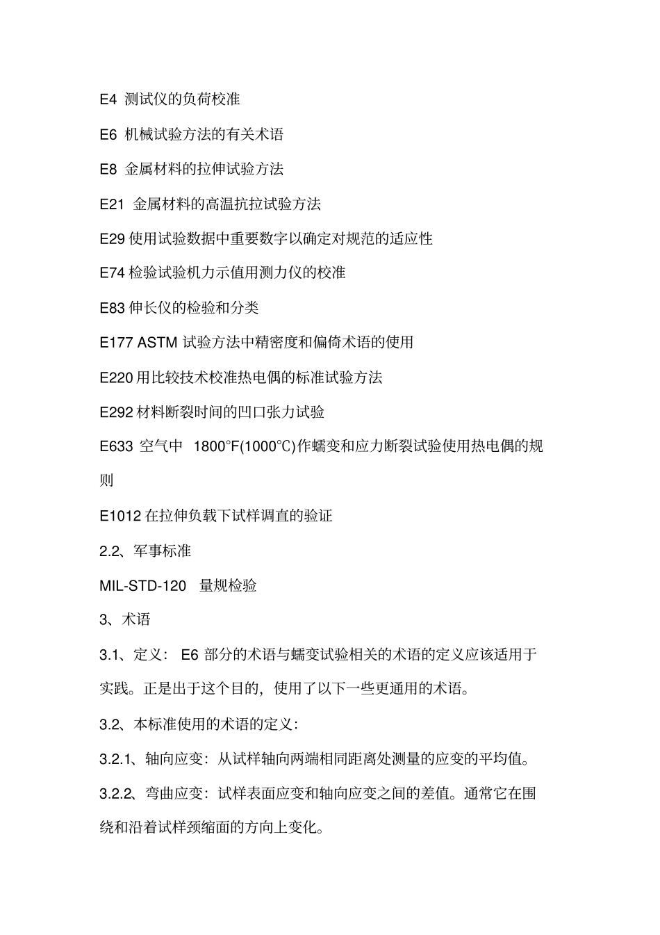ASTME139金属材料传导蠕变、蠕变断裂和应力断裂的标准试验方法_第2页