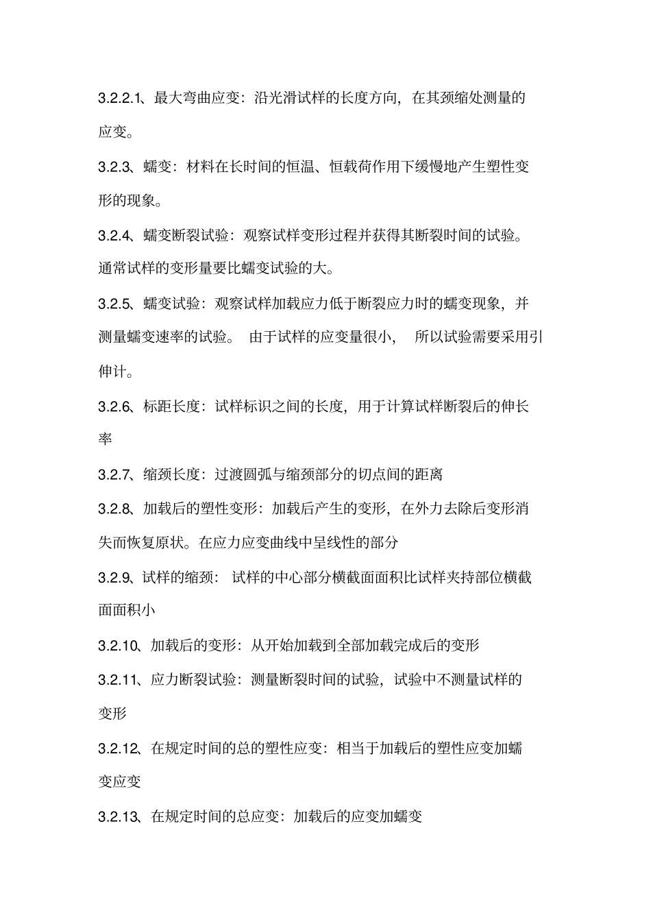 ASTME139金属材料传导蠕变、蠕变断裂和应力断裂的标准试验方法_第3页