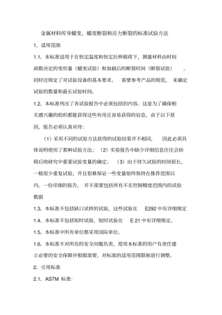 ASTME139金属材料传导蠕变、蠕变断裂和应力断裂的标准试验方法