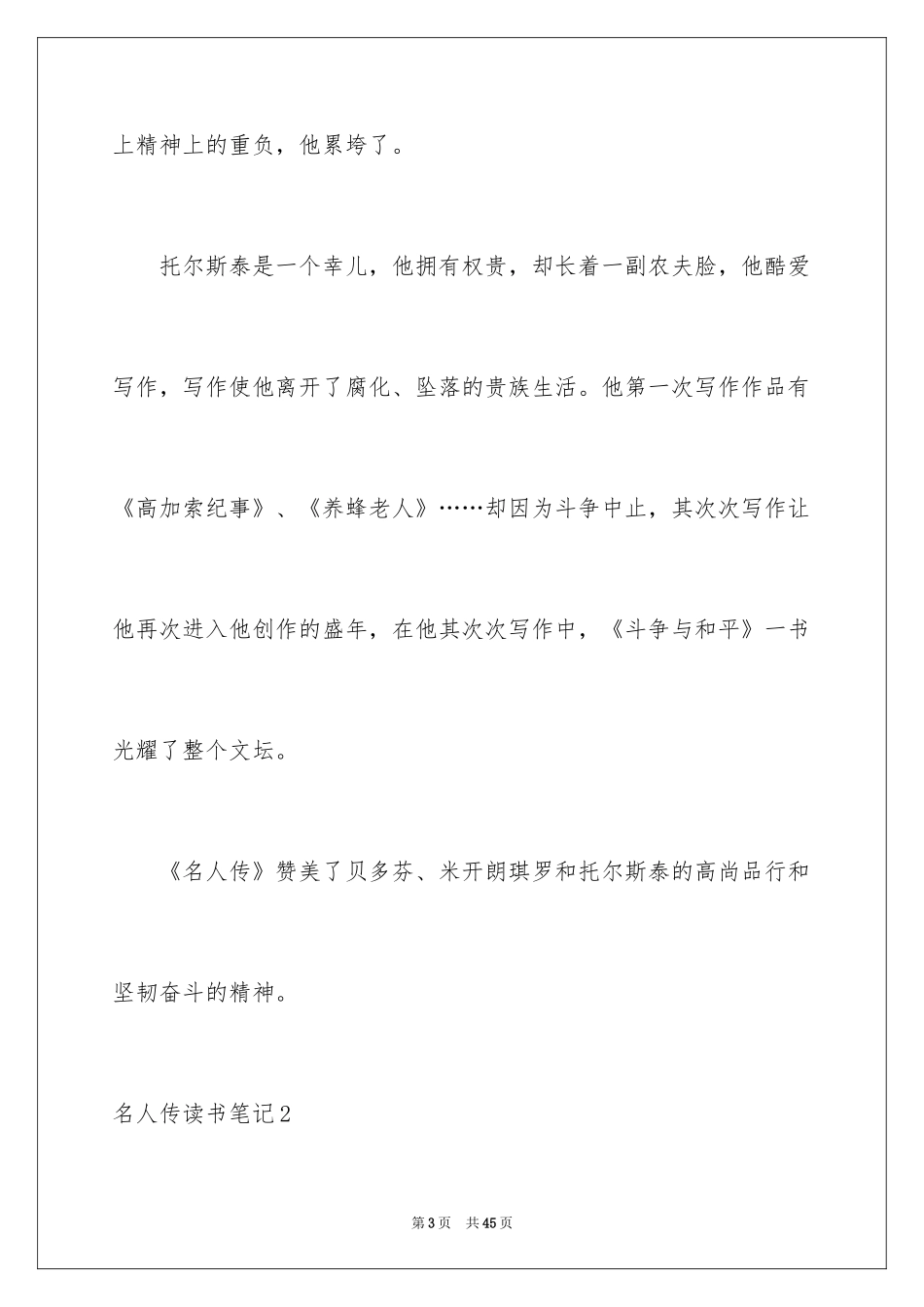 2024名人传读书笔记_1_第3页