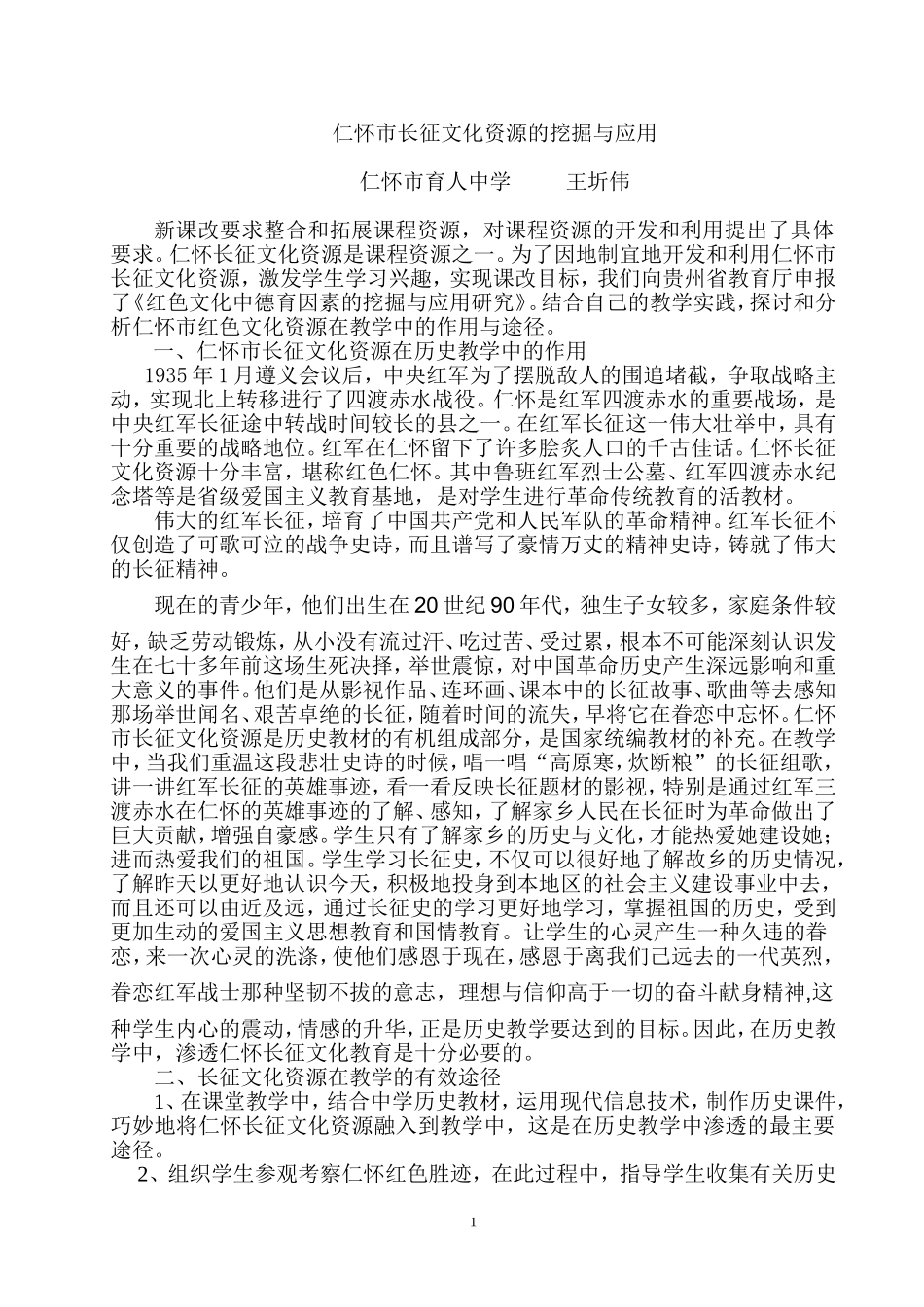 仁怀市长征文化资源的挖掘与应用_第1页