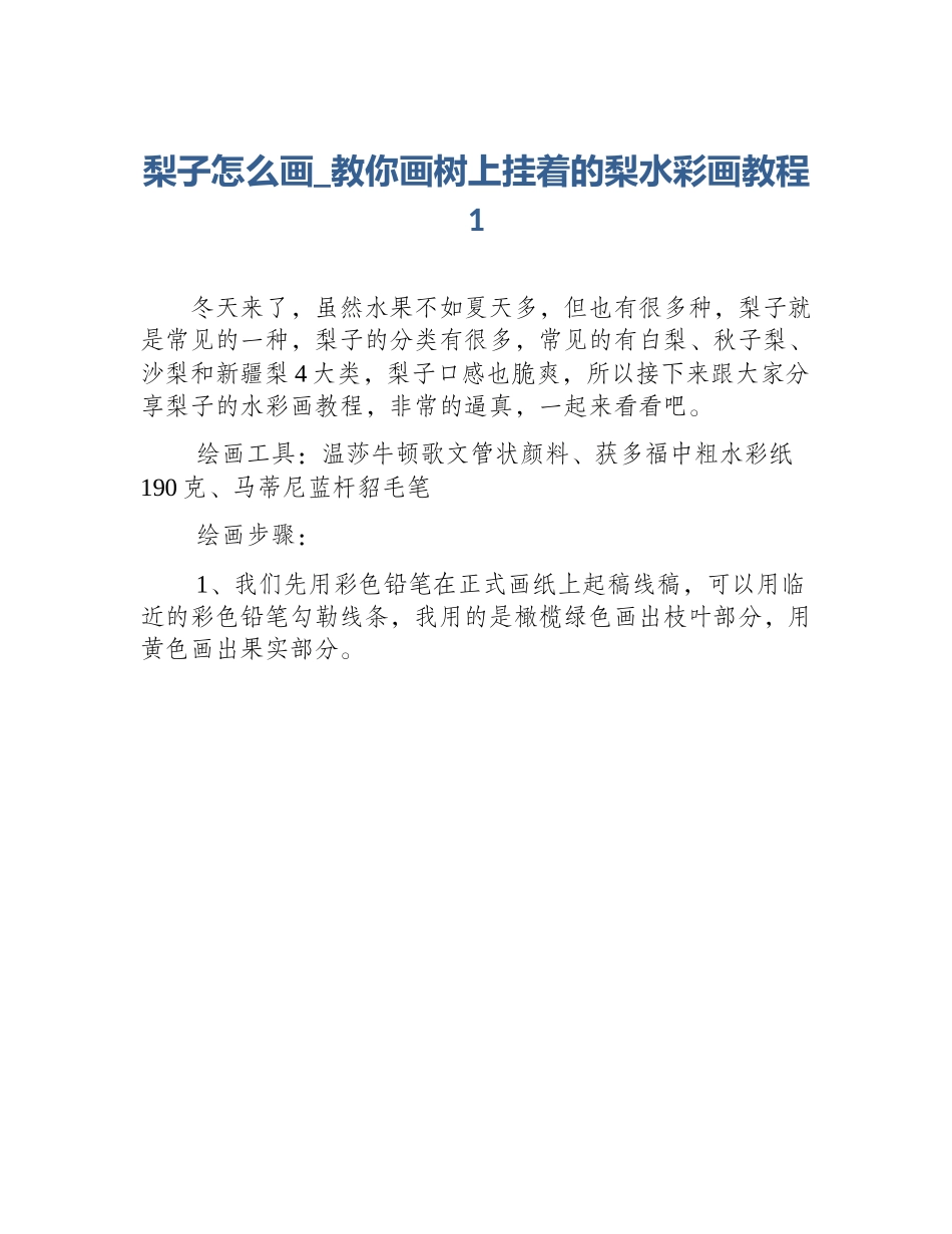 梨子怎么画_教你画树上挂着的梨水彩画教程1_第1页