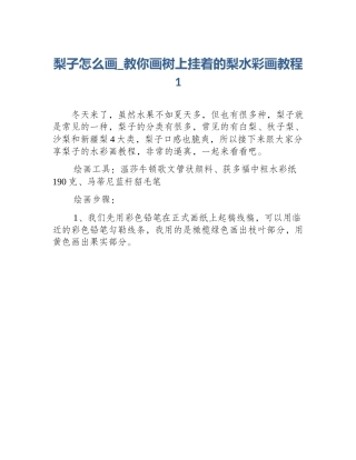 梨子怎么画_教你画树上挂着的梨水彩画教程1