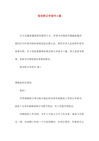 保安转正申请书4篇