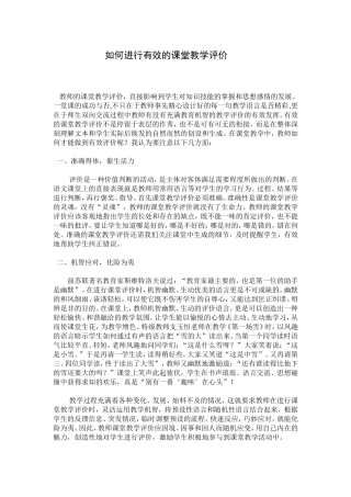 如何进行有效的课堂教学评价