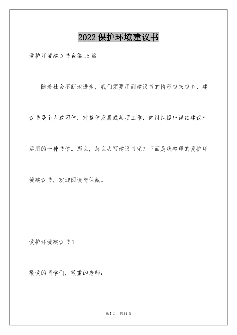 2024保护环境建议书_45_第1页