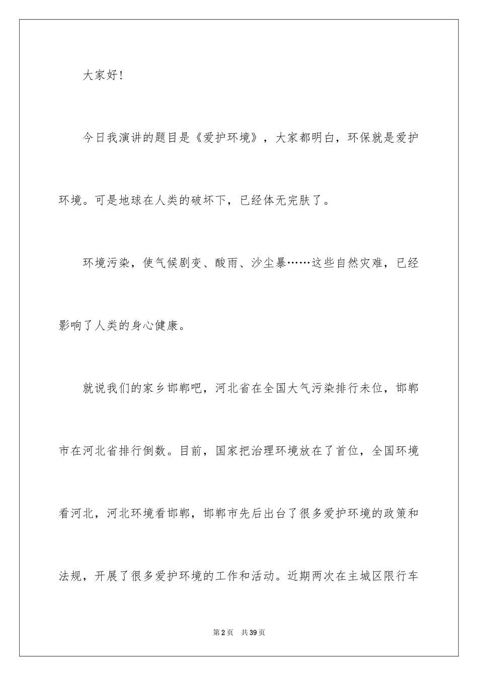 2024保护环境建议书_45_第2页
