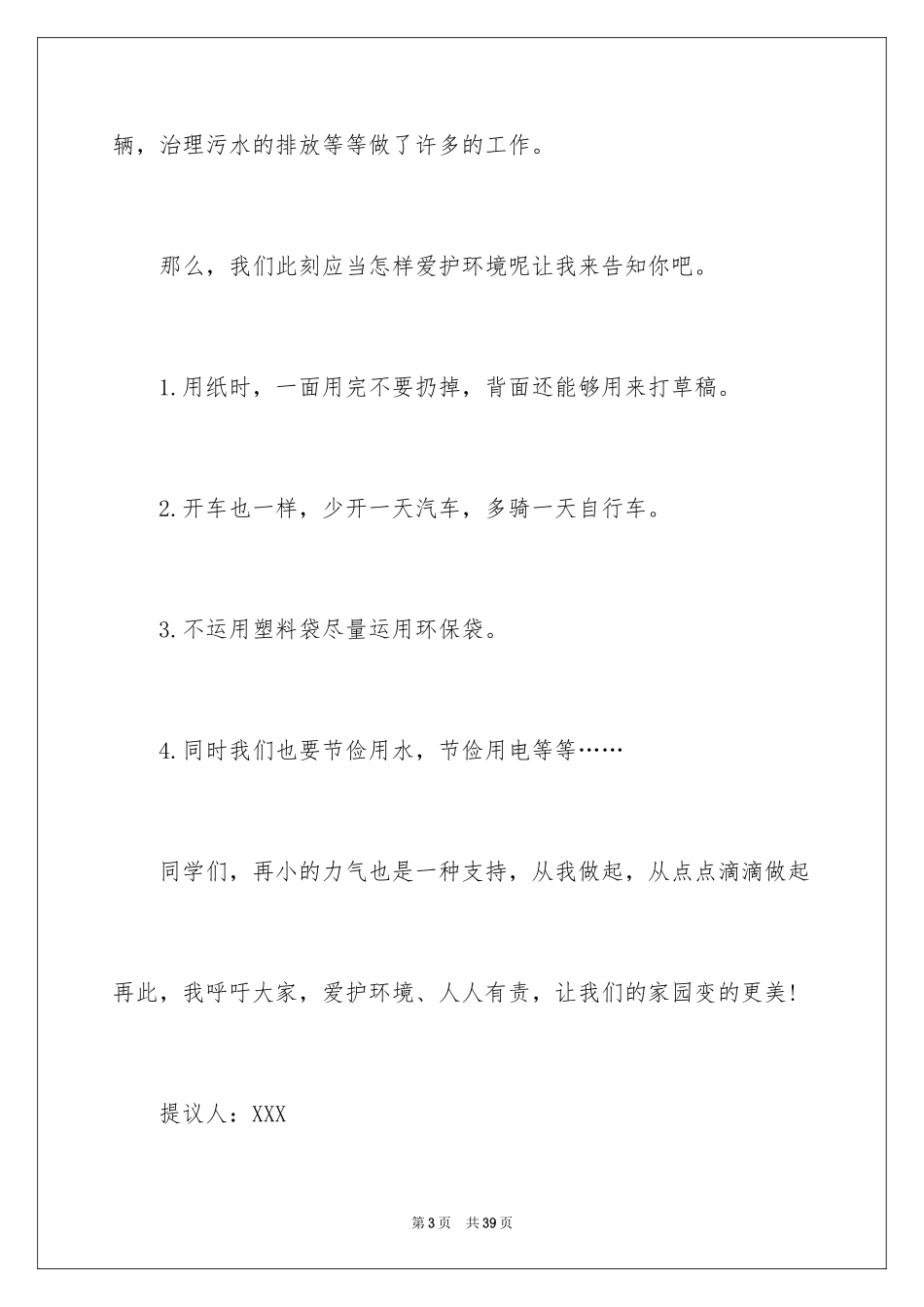 2024保护环境建议书_45_第3页