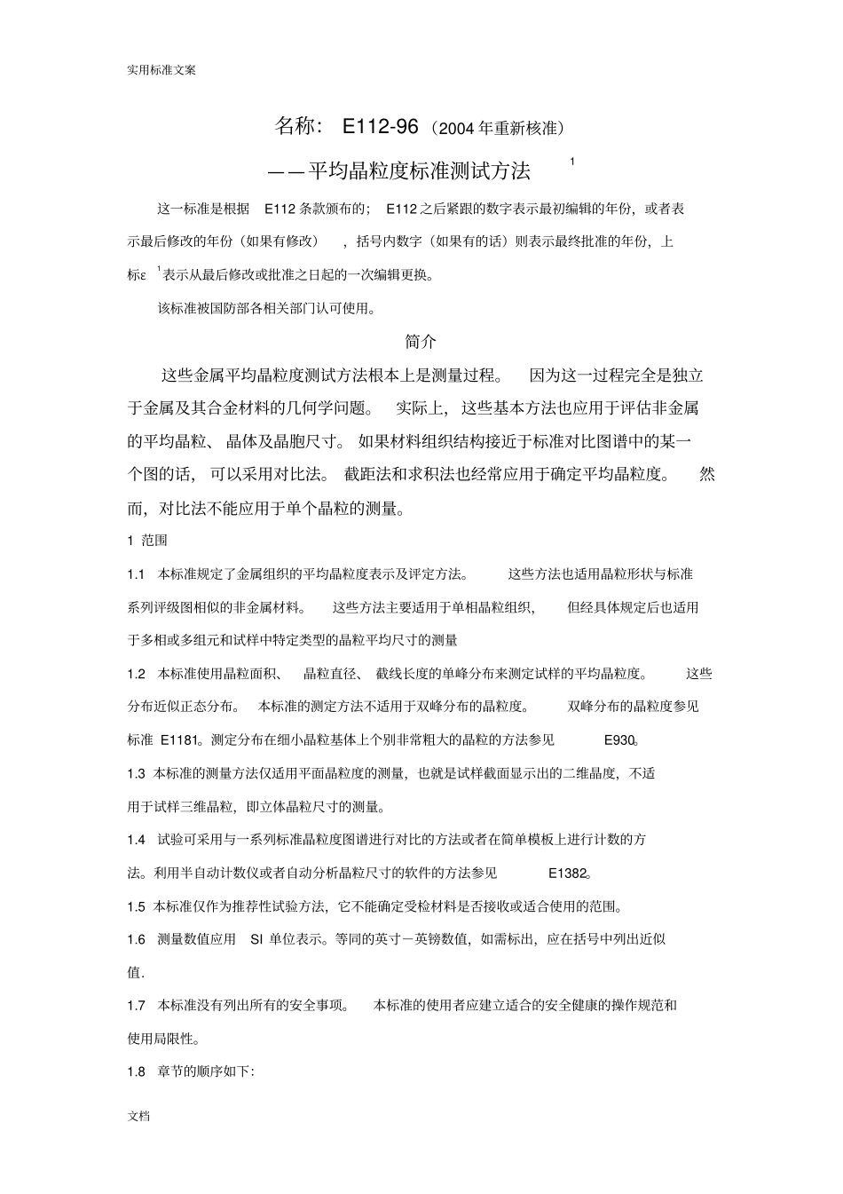 ASTM-平均晶粒度实用标准测试方法_第1页