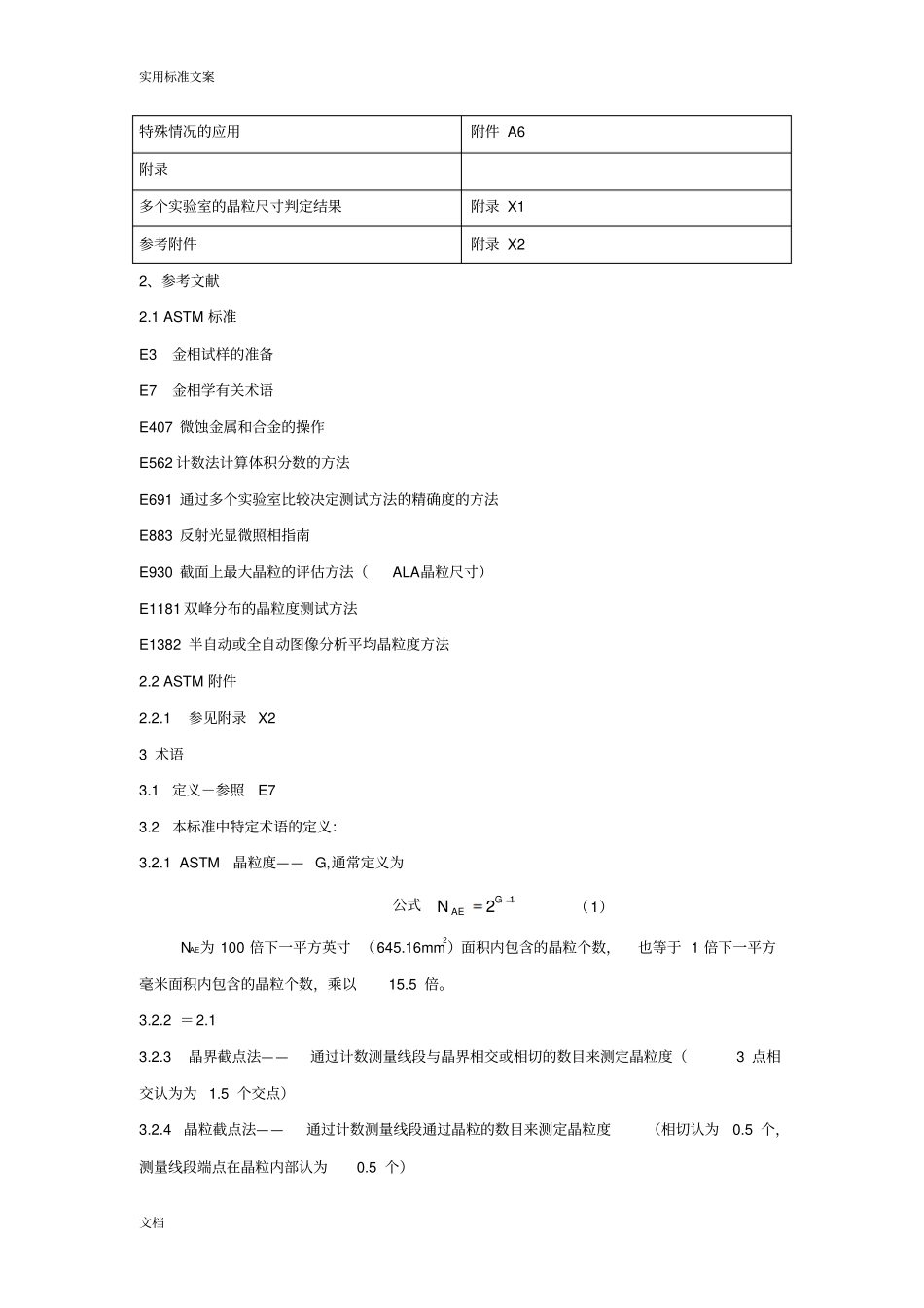 ASTM-平均晶粒度实用标准测试方法_第3页