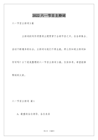 2024六一节目主持词_1